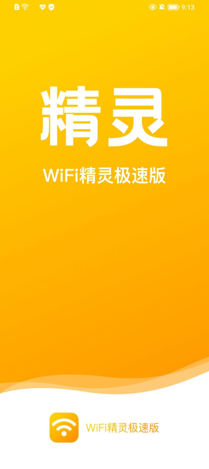 WiFi精灵极速版app图片1