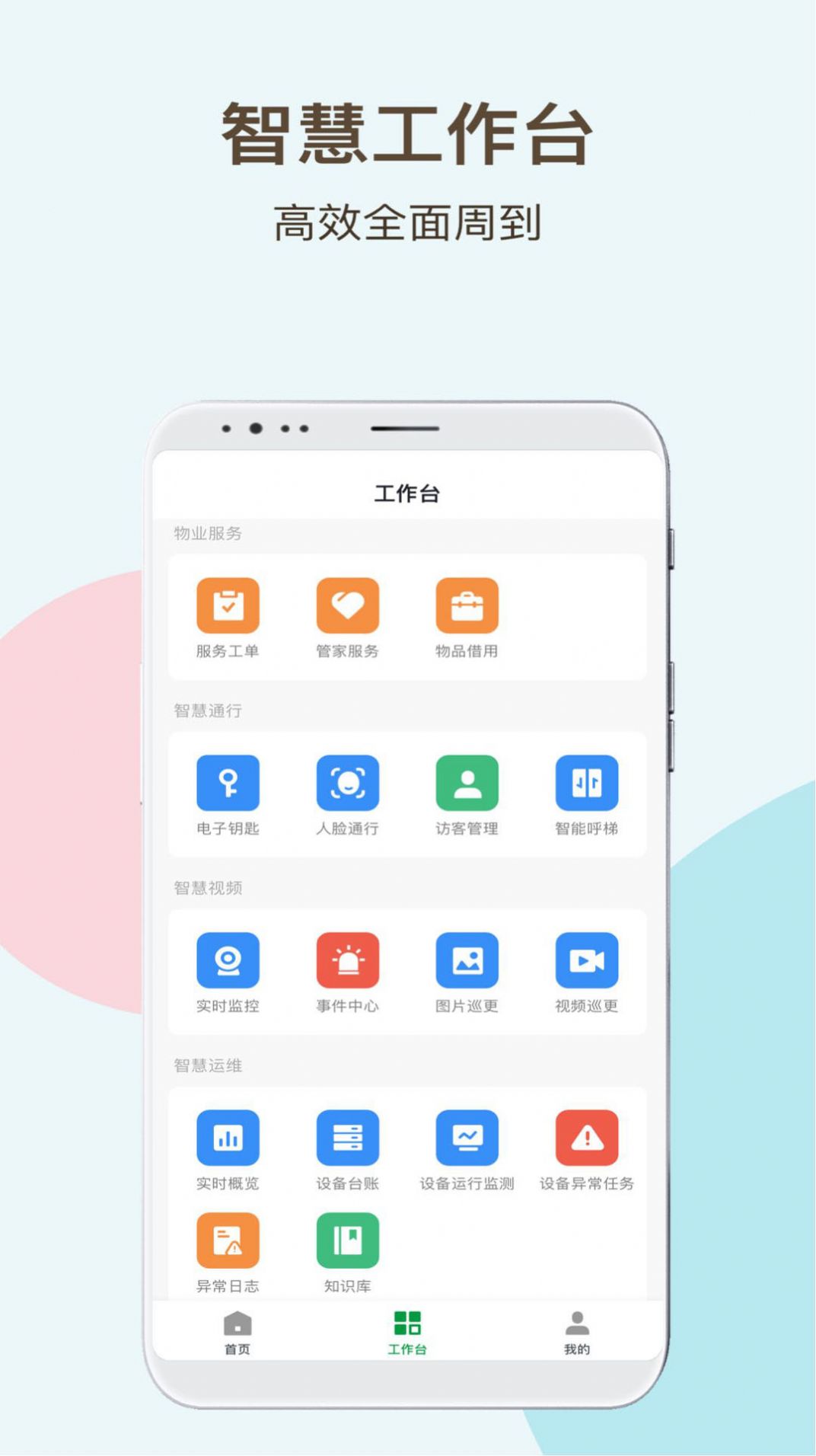 神州智慧物业app图1