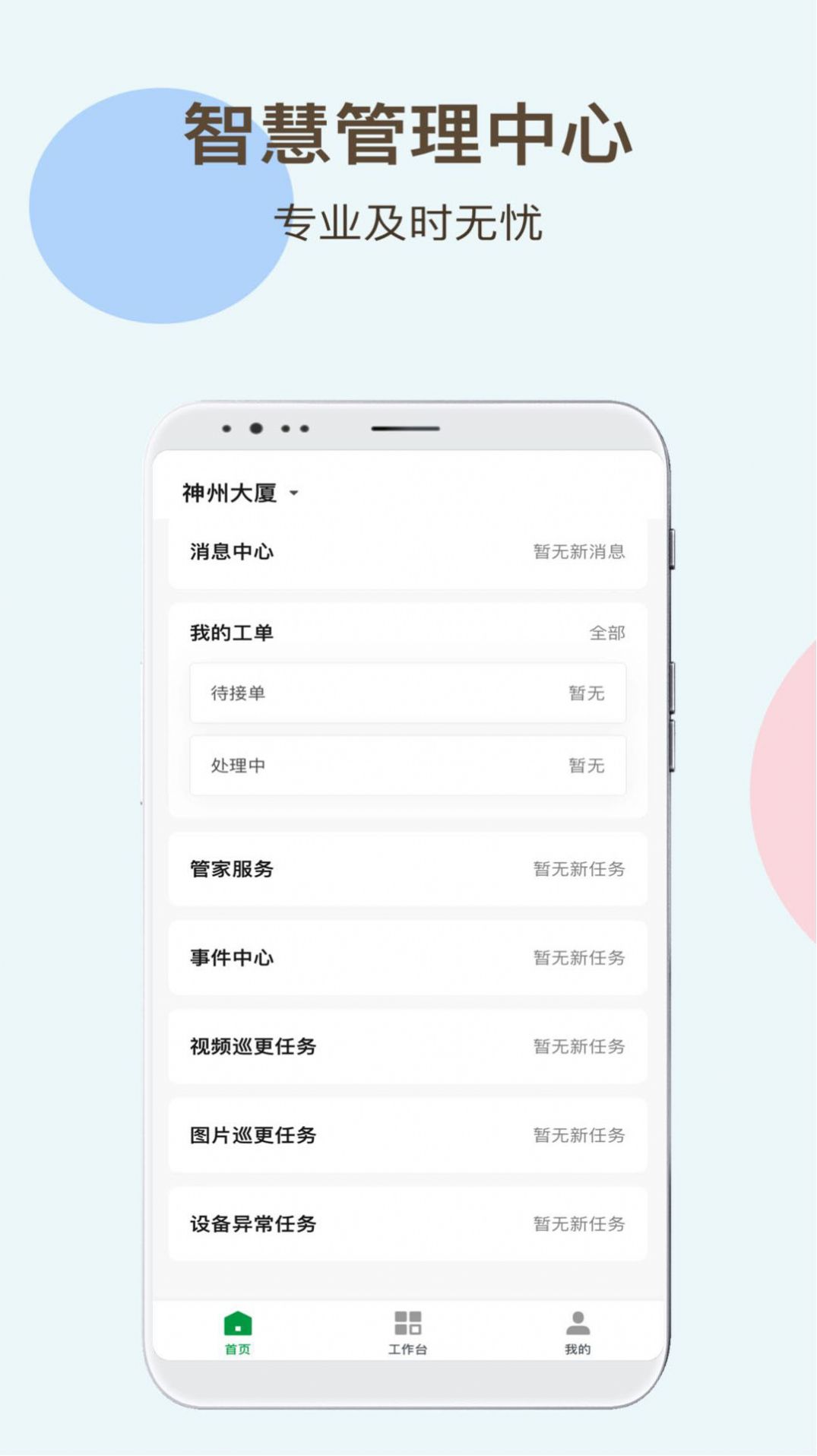 神州智慧物业app图3