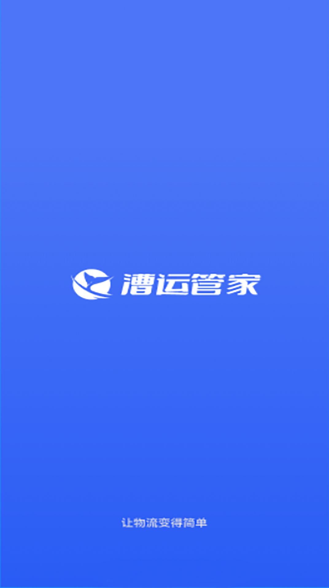 漕运管家app手机版图1