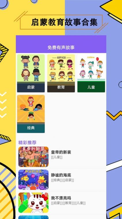 儿童有声故事大全app最新版图3