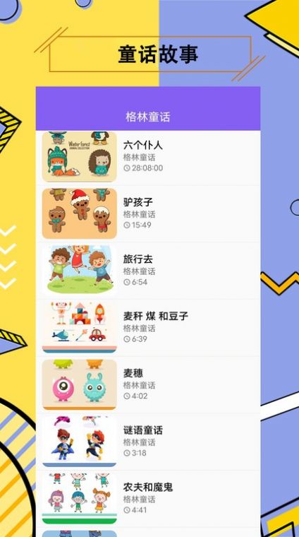 儿童有声故事大全app最新版图1