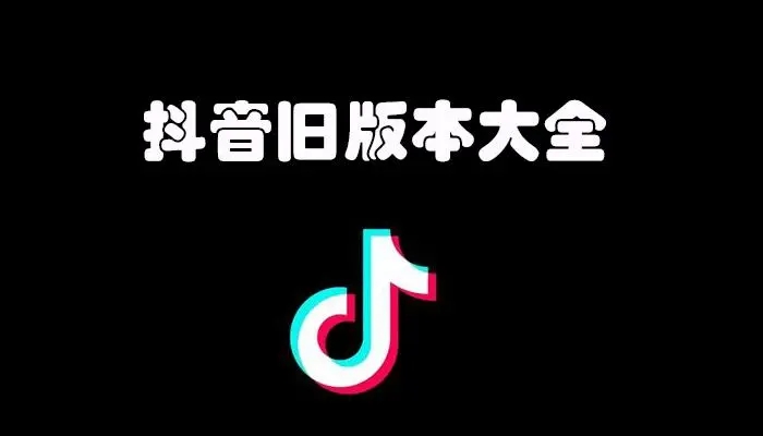 抖音旧版本2022旧版本下载大全