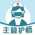 主管护师智题库app最新版