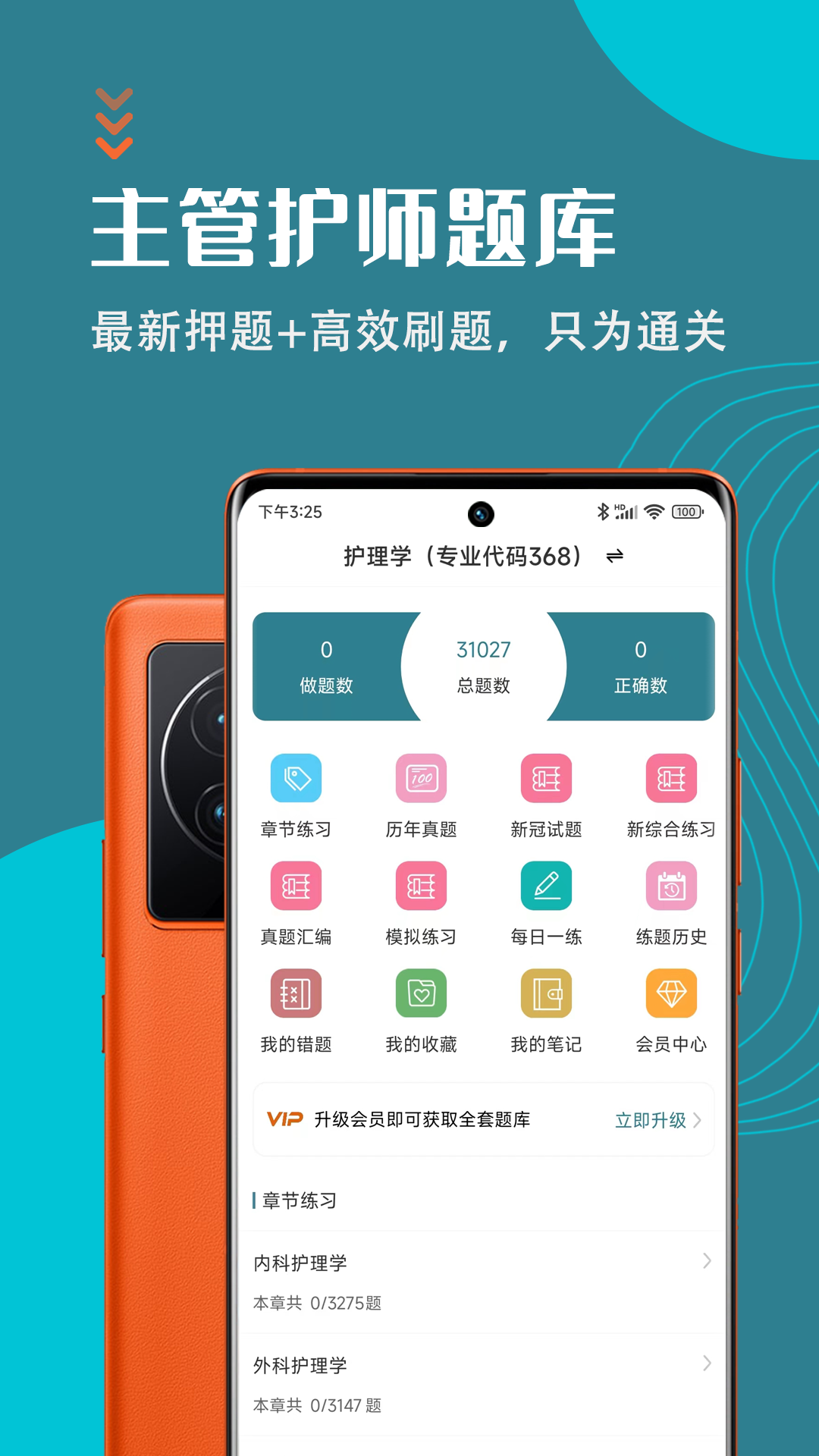 主管护师智题库app图片1