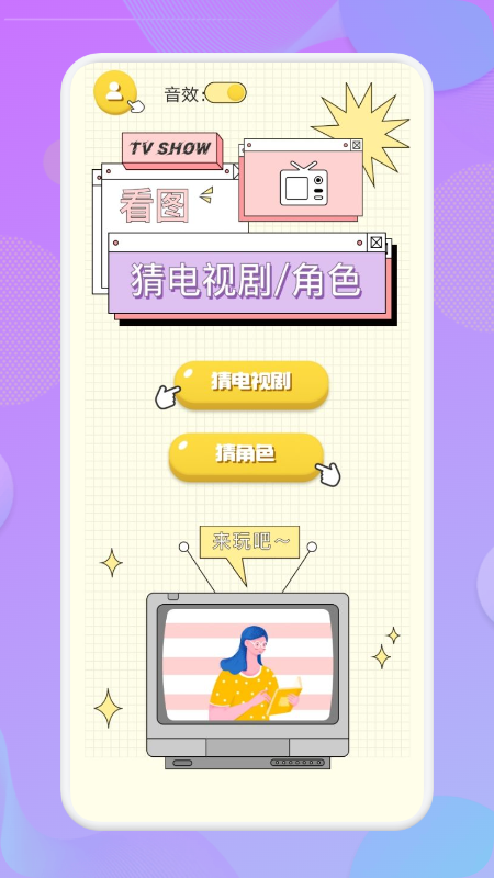 连连猜达人看图猜剧app官方版图2
