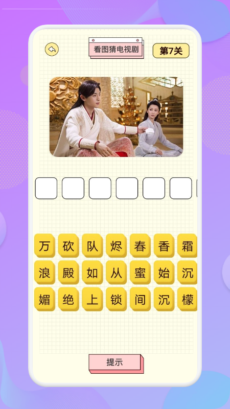 连连猜达人看图猜剧app官方版图3