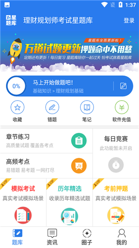 理财规划师丰题库app手机版图2