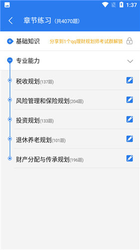 理财规划师丰题库app手机版图3