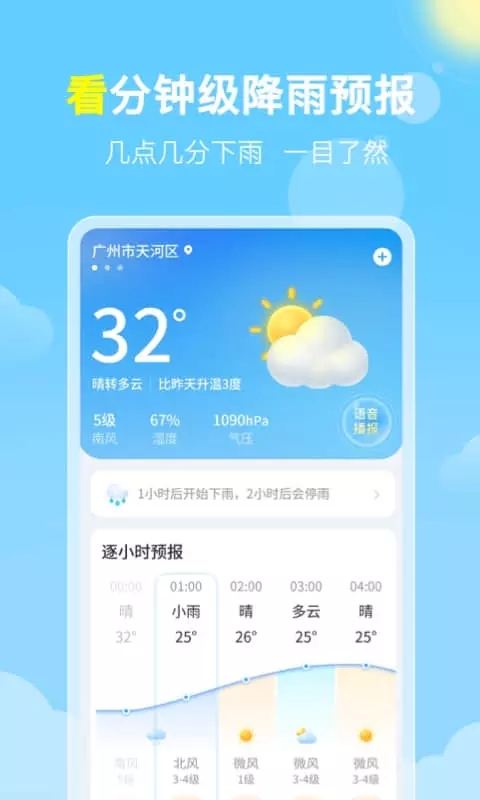 晓雨天气app手机版图1