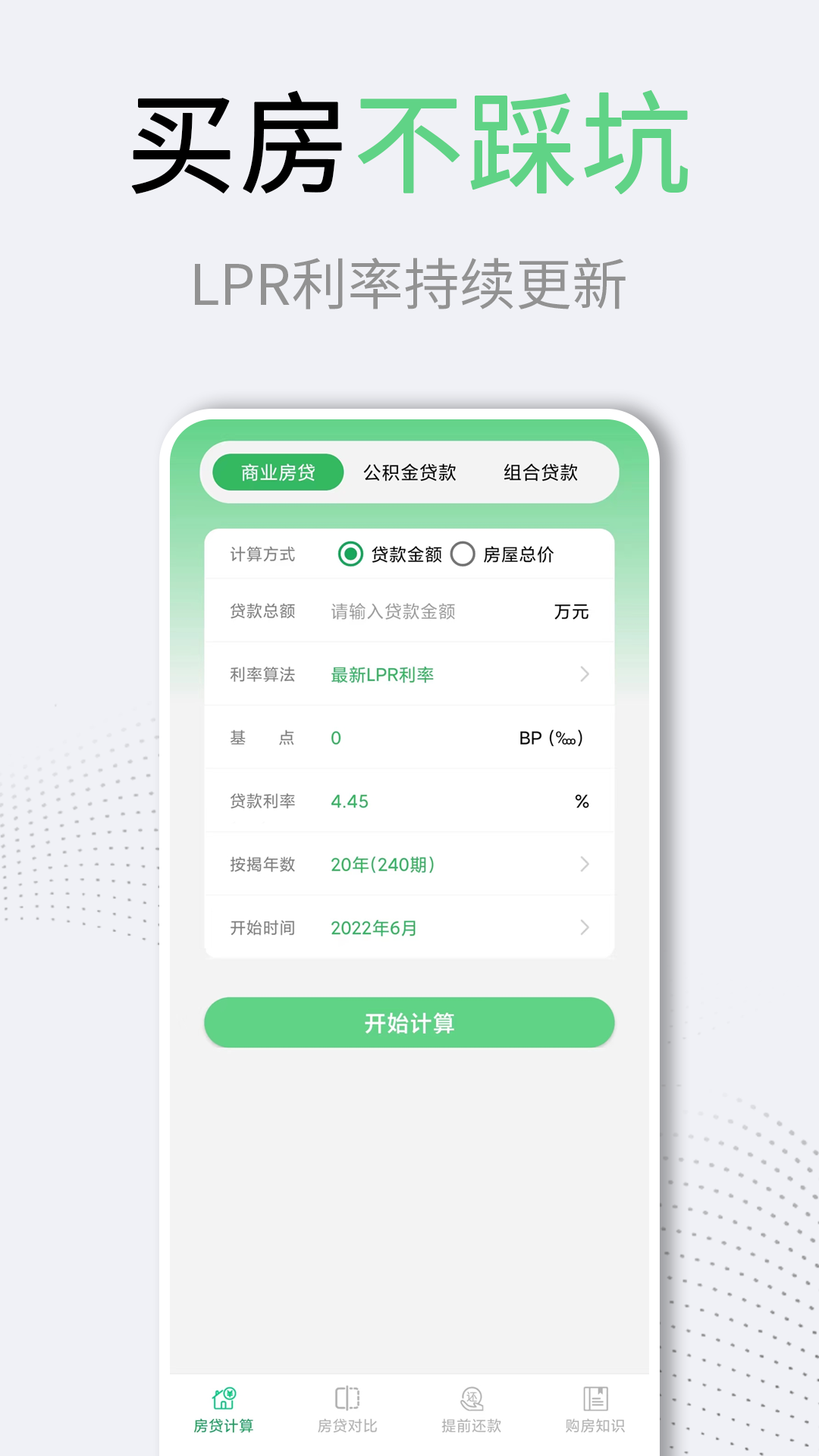 利率LPR房贷计算器app手机版图1