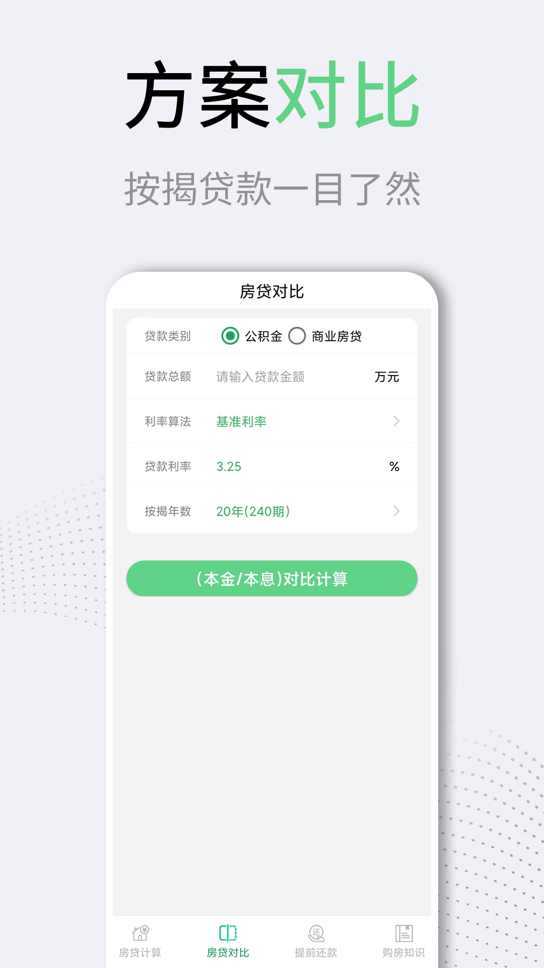 利率LPR房贷计算器app手机版图2