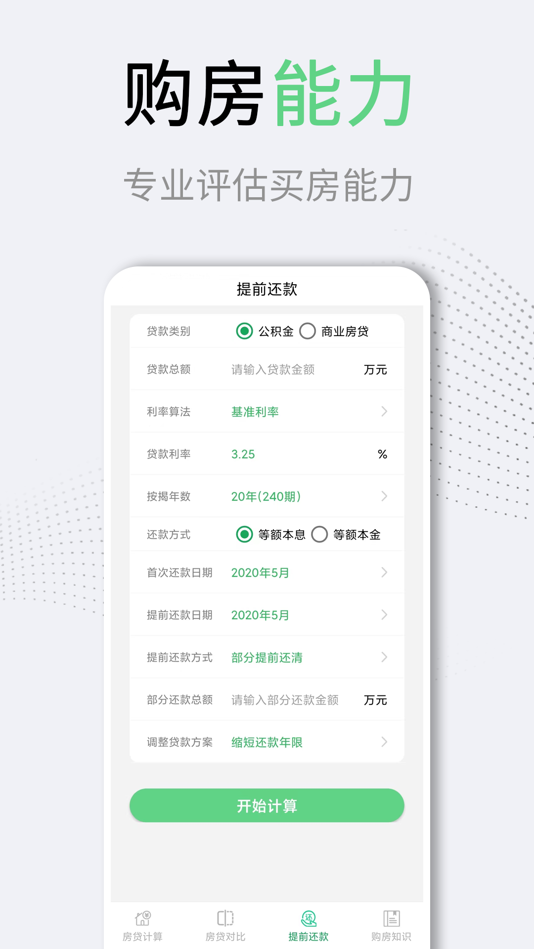 利率LPR房贷计算器app手机版图3