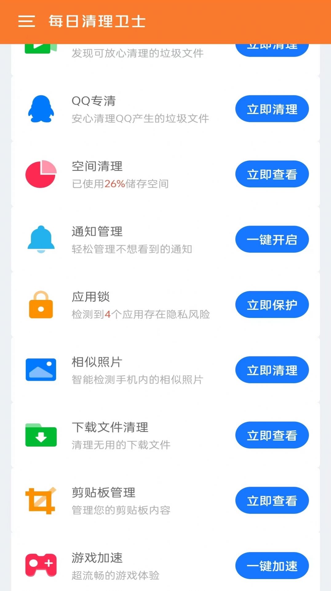 每日优化清理卫士app最新版图1