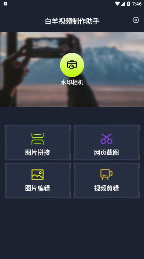 白羊视频制作助手app图片1