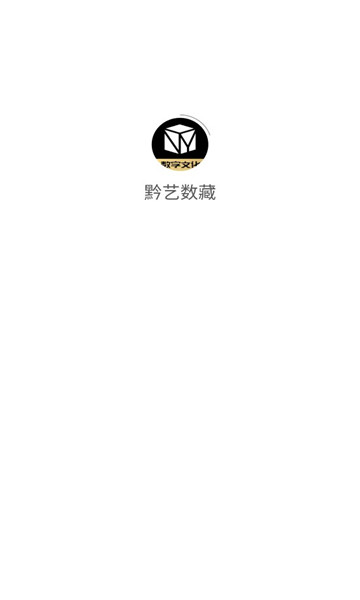 黔艺数字藏品安卓版图1