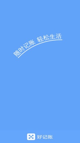好记账app图片1