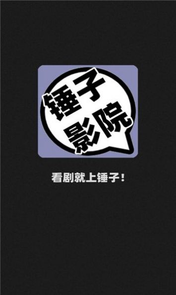 锤子影院手机版图2