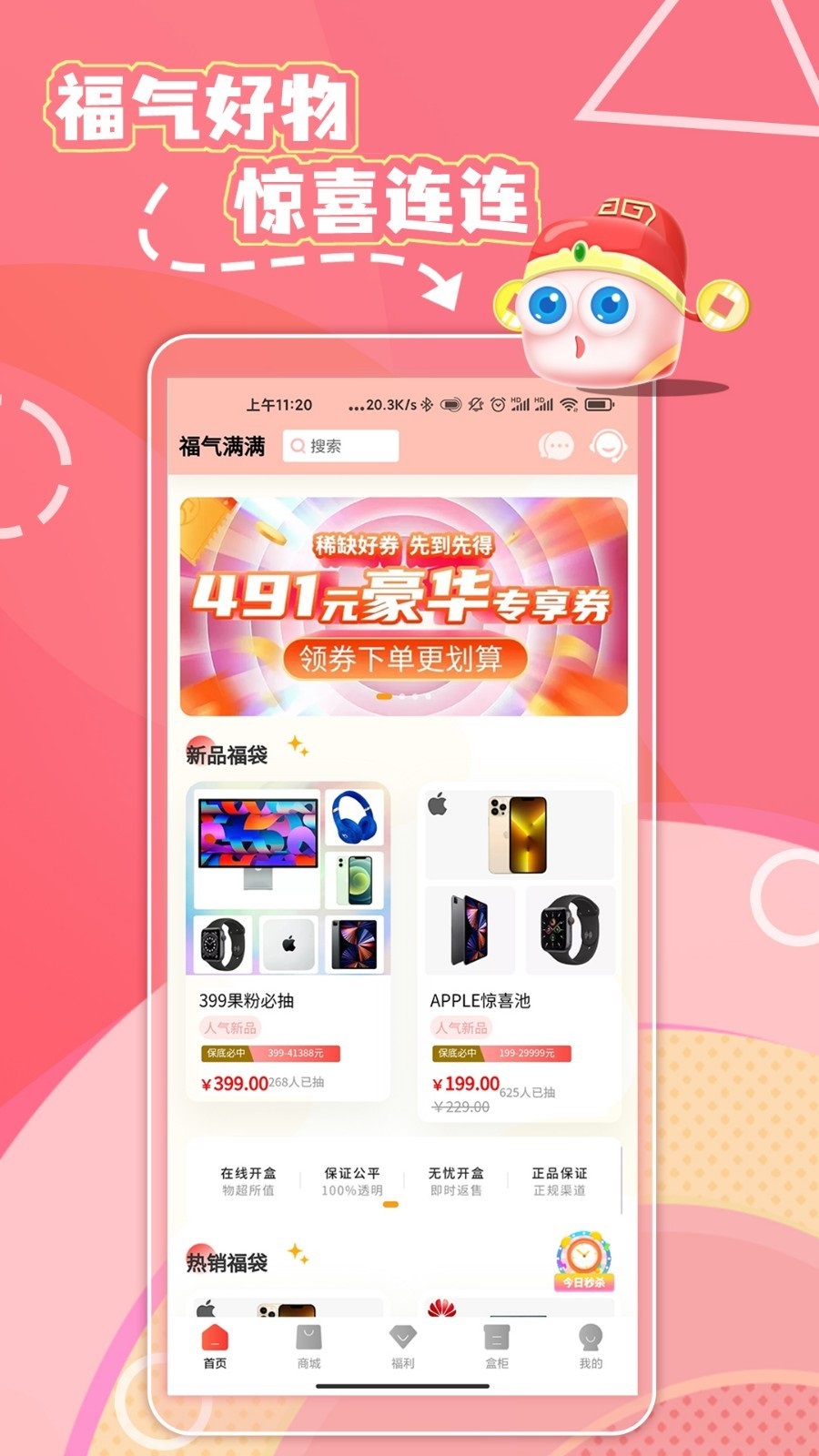 福神盒子购物安卓版图2