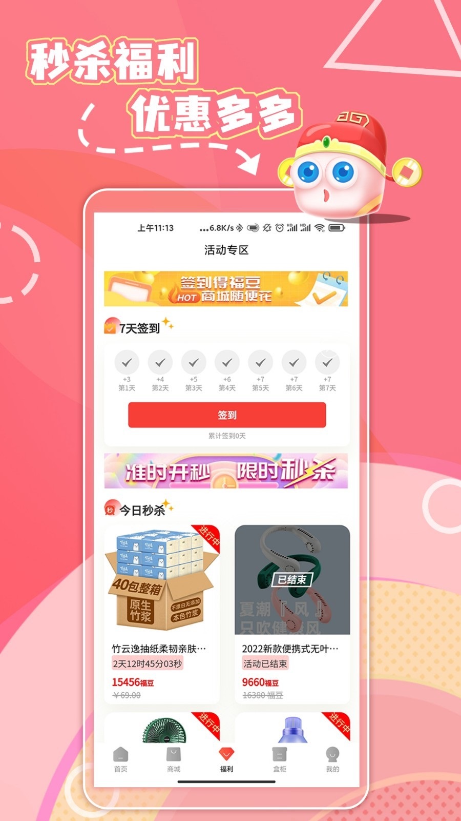 福神盒子购物安卓版图3