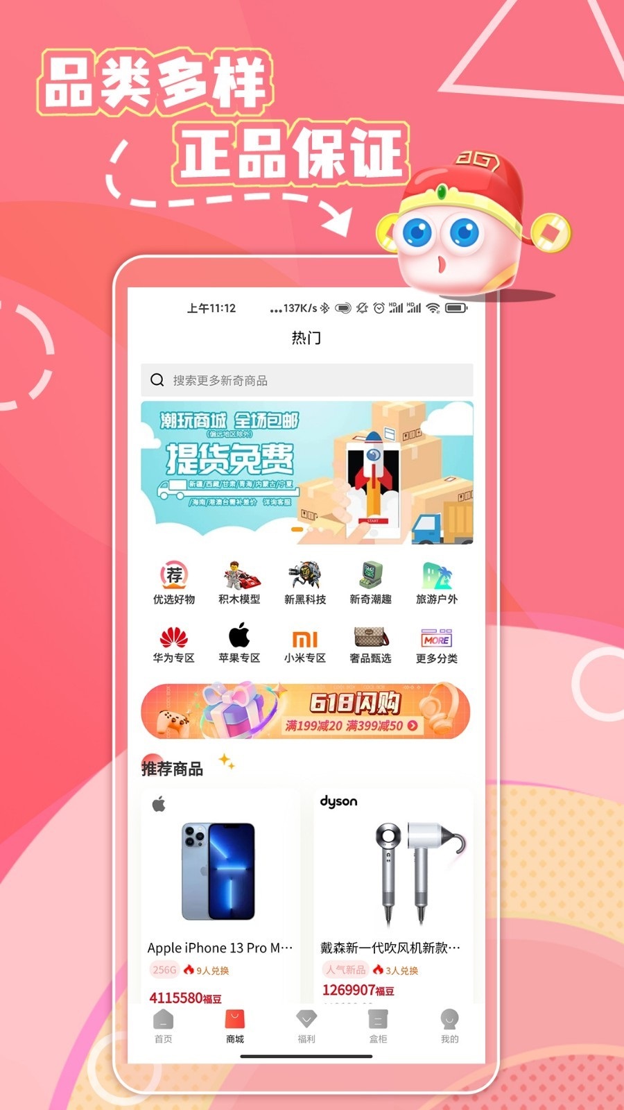 福神盒子购物安卓版图1