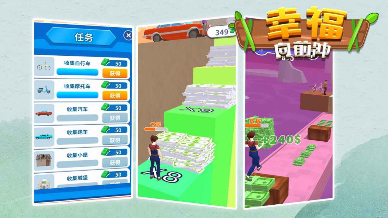 幸福向前冲游戏正式版图1