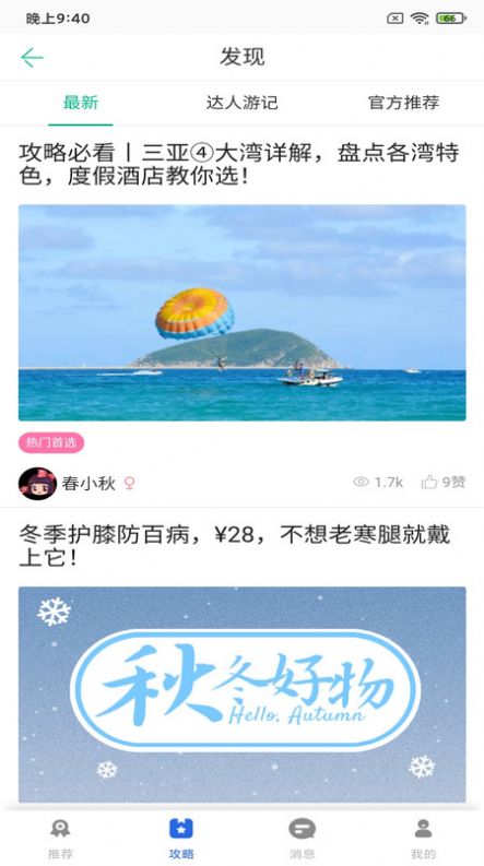 森欧度皇旅游资讯官方版图3