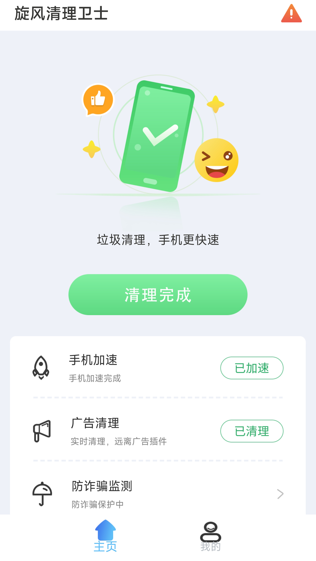 旋风清理卫士app图片1