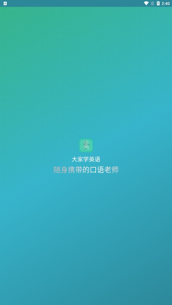 大家学英语手机版图2