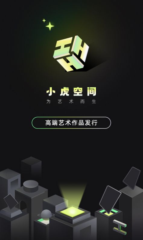 小虎空间数字藏品app官方版图3