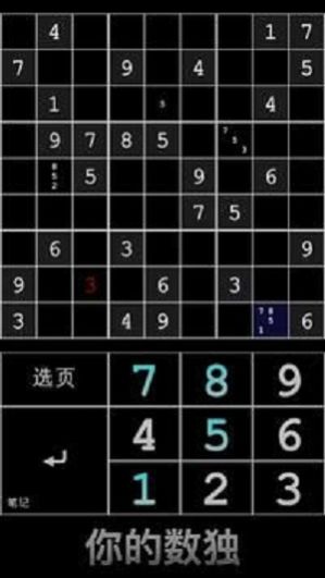 你的数独安卓版游戏图3