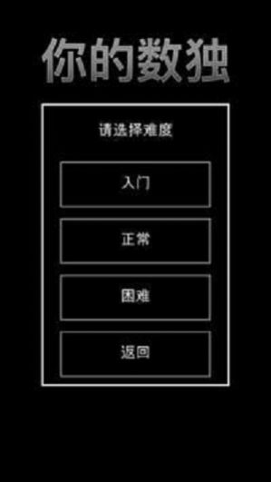 你的数独游戏手机版图片1