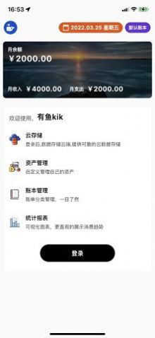 有鱼kik记账手机版图3