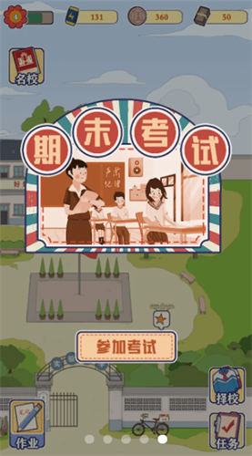 我要考北大游戏最新版图3