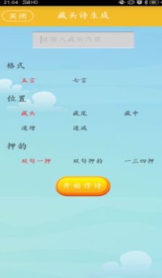 藏头诗制作app图片1