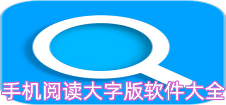 手机阅读大字版软件大全-手机阅读大字版软件专题