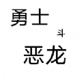 勇士斗恶龙游戏官网版