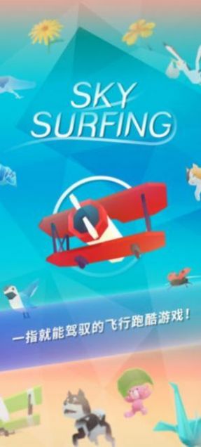 天空冲浪游戏图1