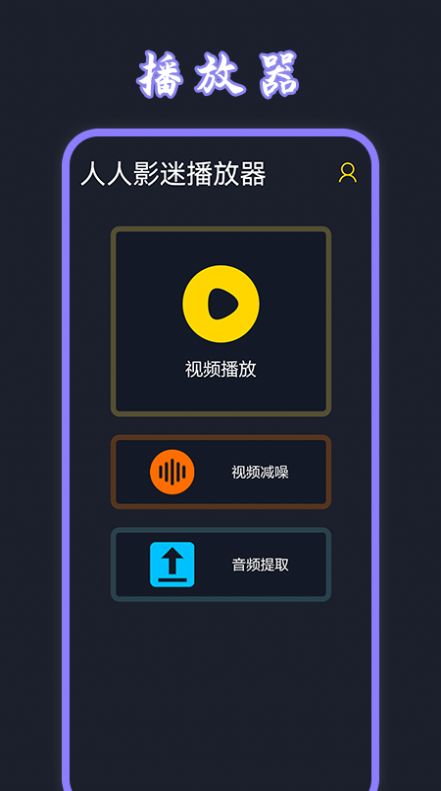 卧龙影视播放器app官方版图1