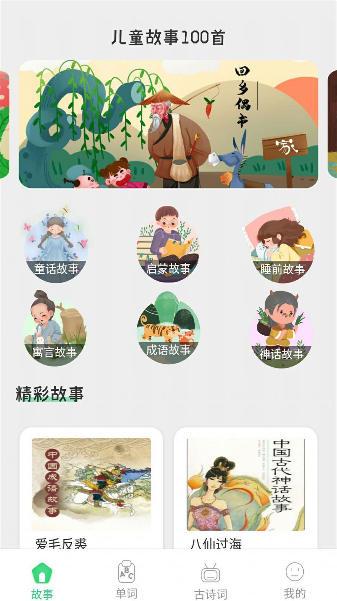 宝宝诗词故事大全app图片1