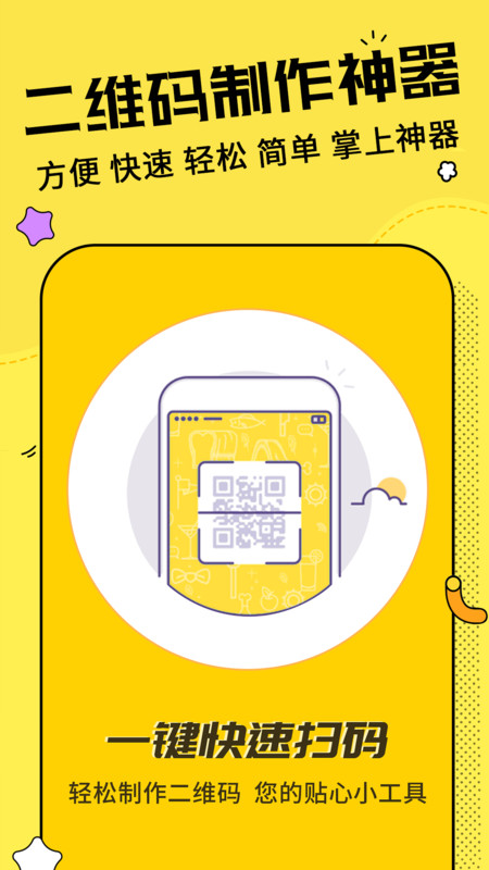 二维码制作神器app最新版图1