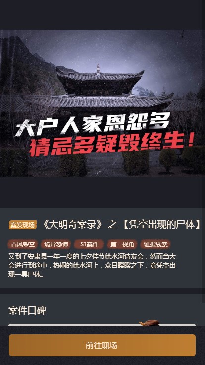 赏金侦探大明奇案录之凭空出现的尸体攻略图片1