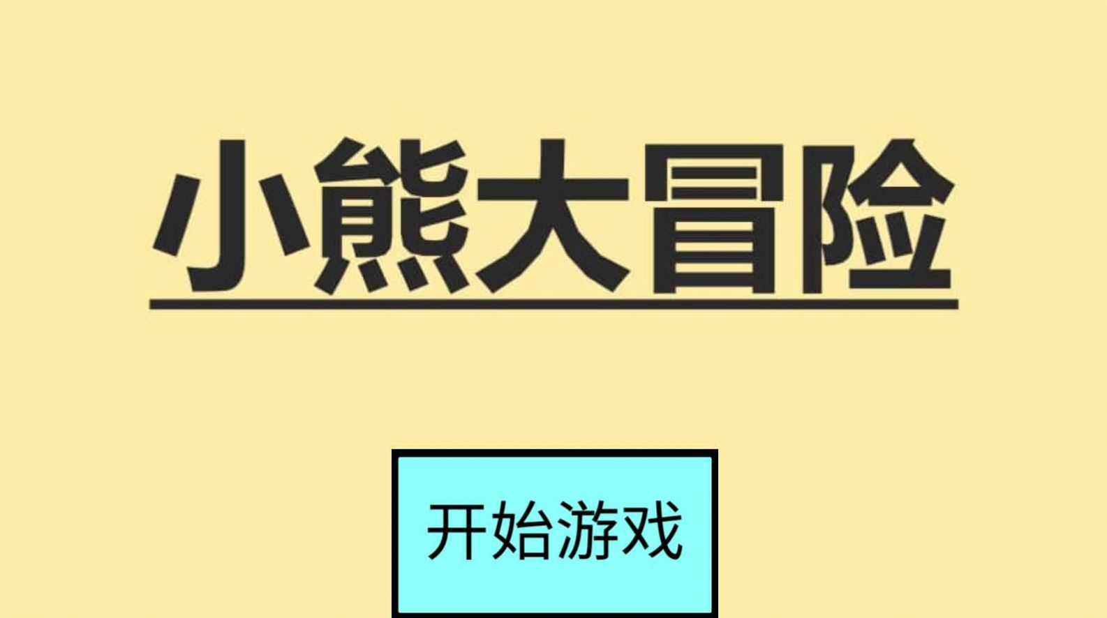 小熊大冒险游戏安卓版图1
