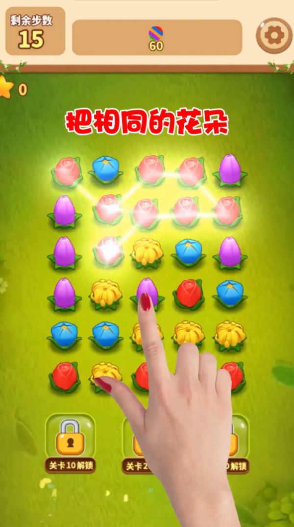 花朵连连消游戏红包版图2