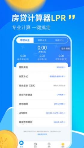 科学房贷计算器LPR图1