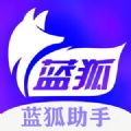 蓝狐助手app手机版