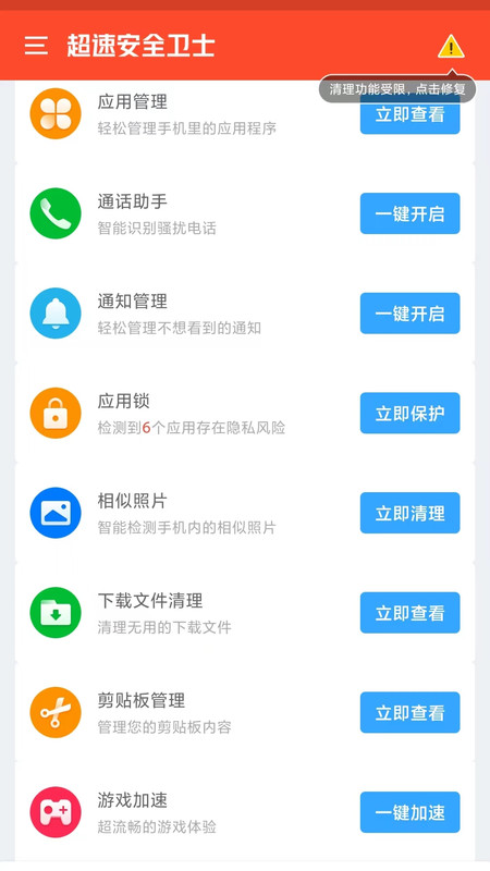 超速安全卫士app安卓版图3