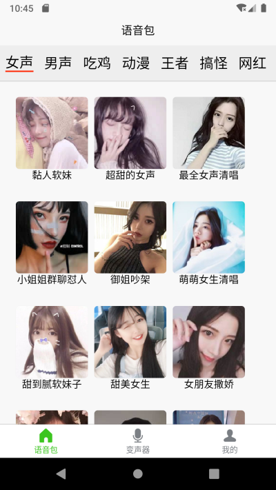 语音变声器大师app官方版图1