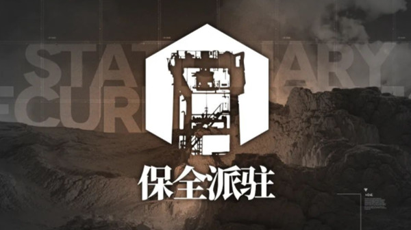 明日方舟保全派驻玩法介绍 保全派驻攻略大全 明日方舟保全派驻玩法介绍 保全派驻攻略大全