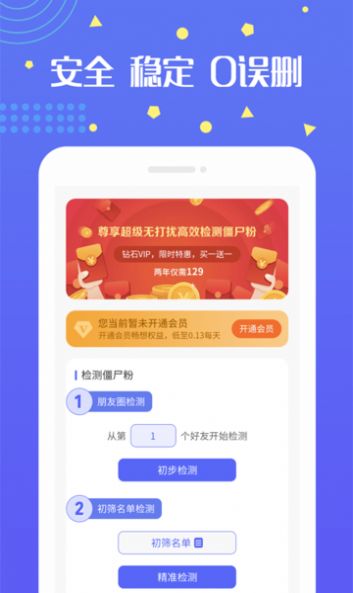 微兔无打扰检测僵尸粉图1